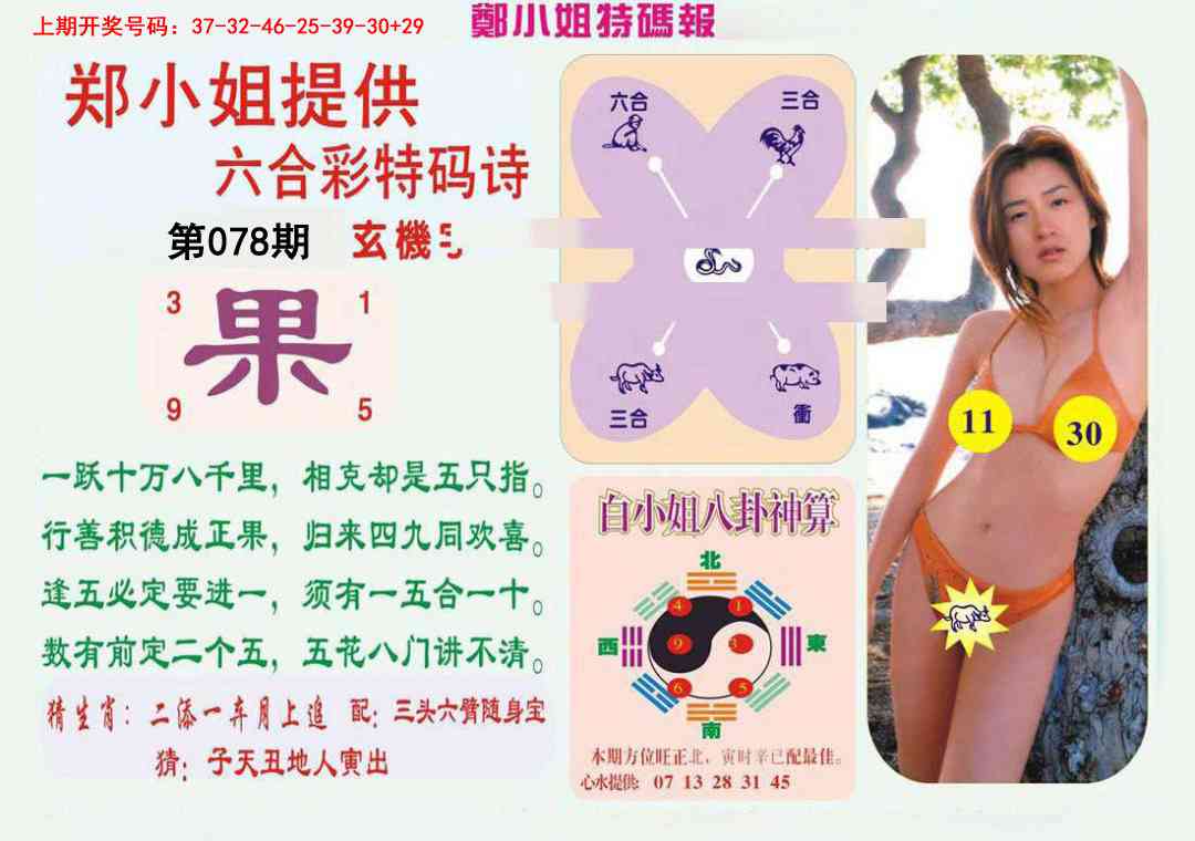 078期郑小姐特码报B[图]