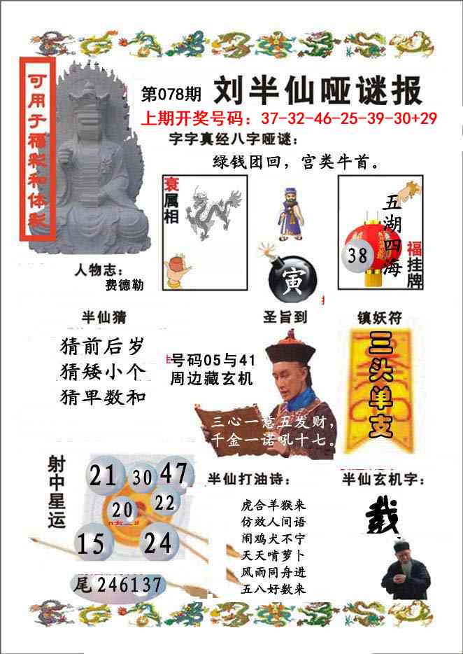 078期刘半仙哑谜报[图]